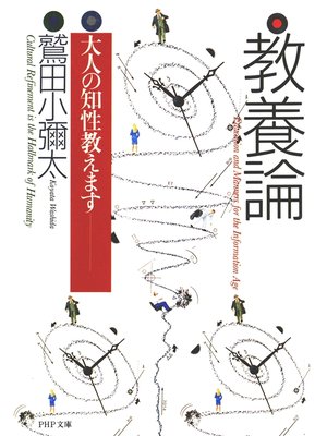 cover image of 教養論　大人の知性教えます